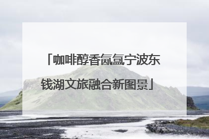 咖啡醇香氤氲宁波东钱湖文旅融合新图景
